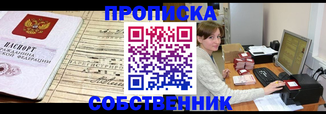 временная регистрация собственник в Аткарске